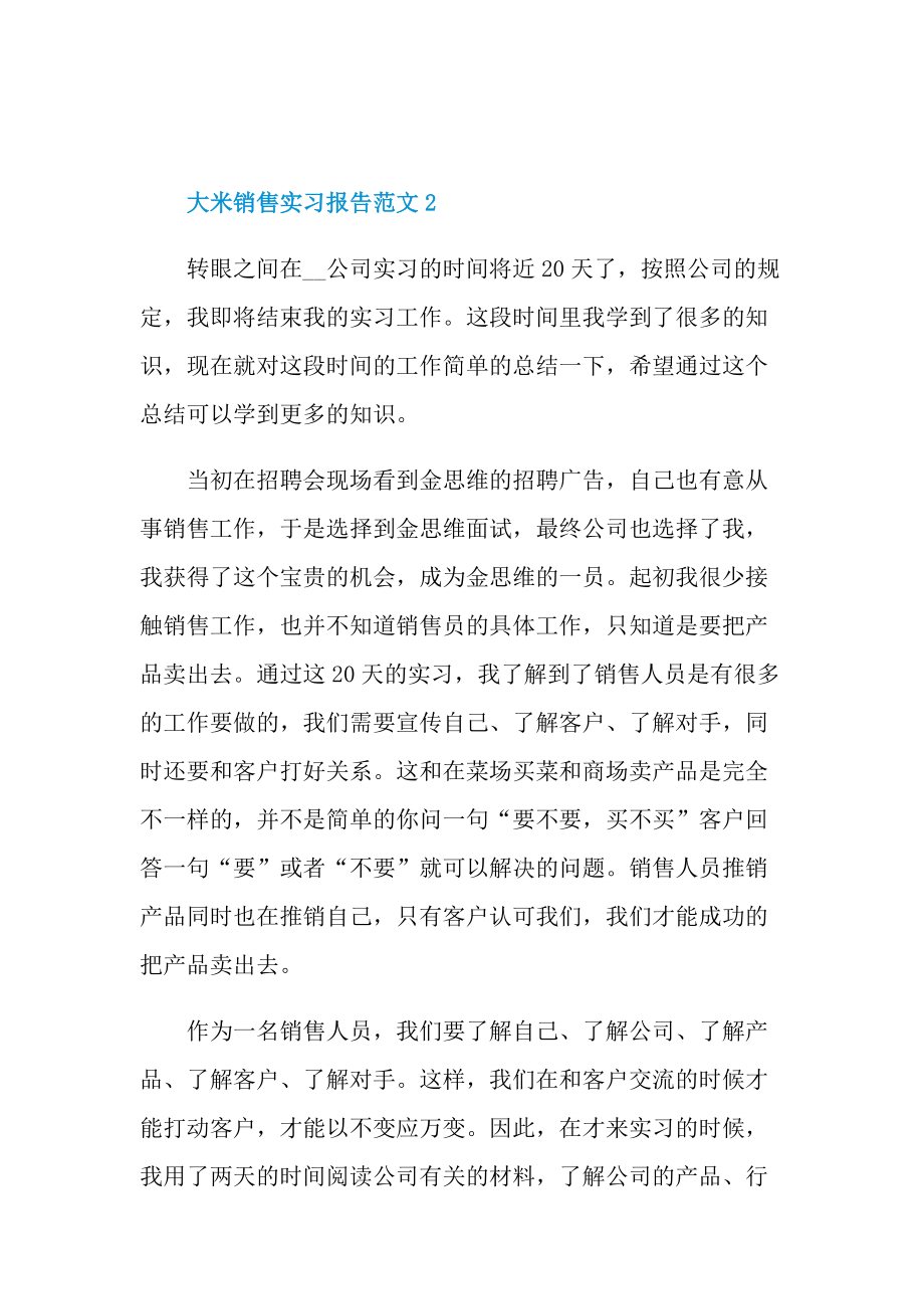 大米销售实习报告范文.doc_第3页