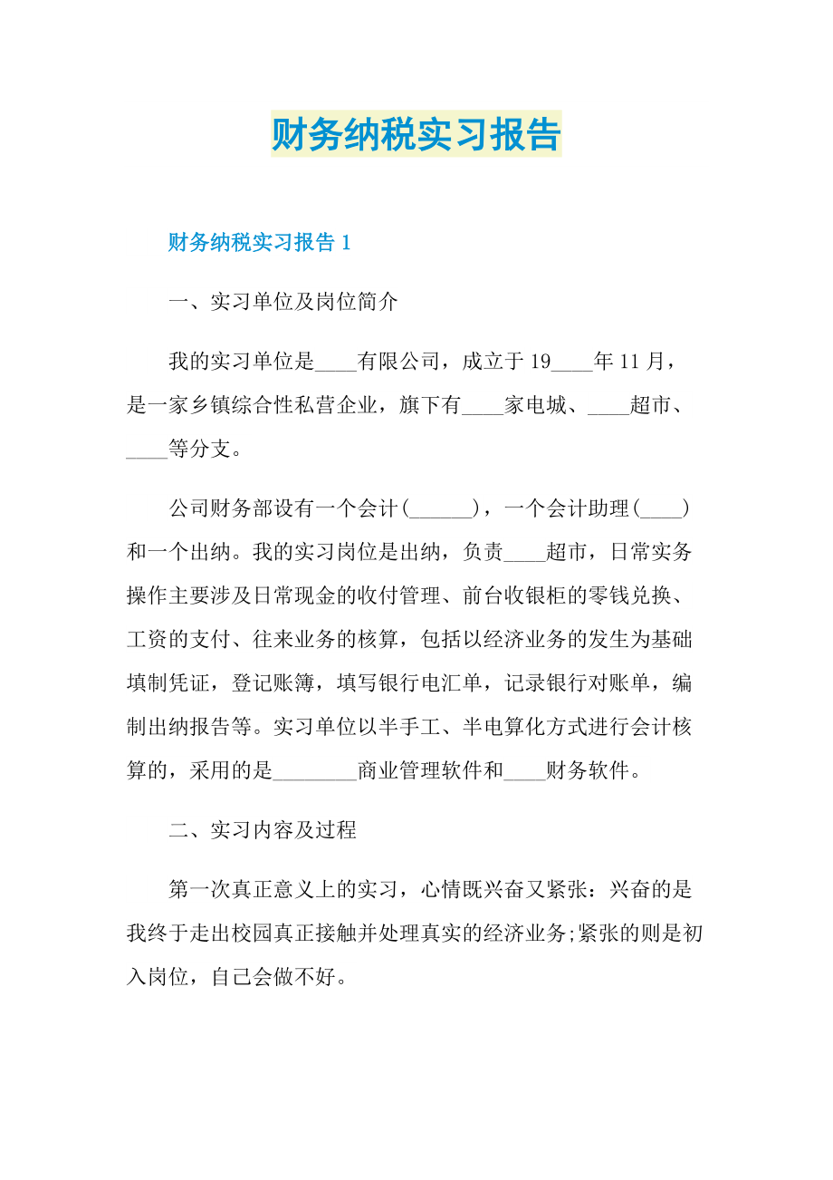 财务纳税实习报告.doc_第1页