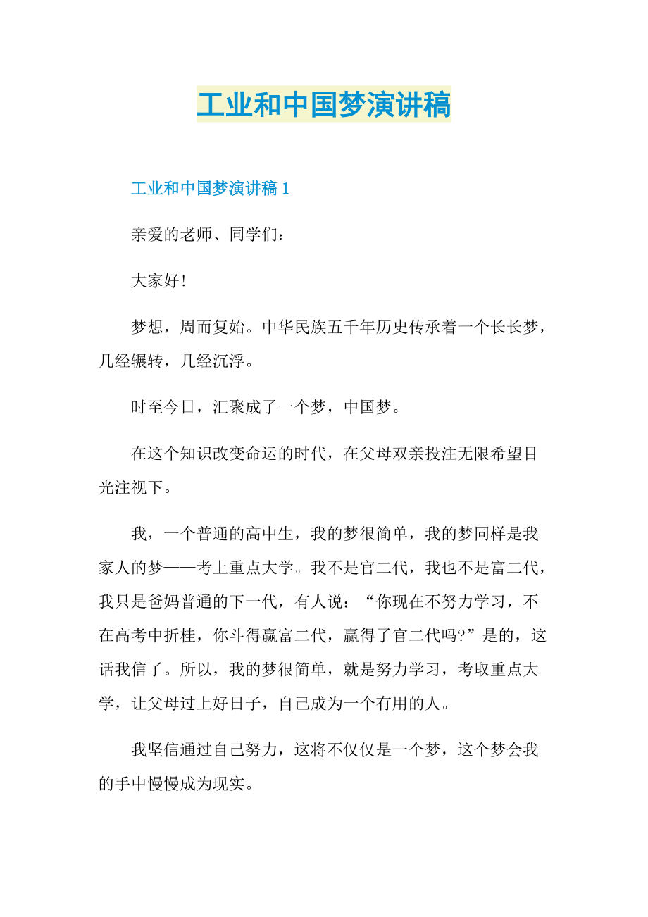 工业和中国梦演讲稿.doc_第1页