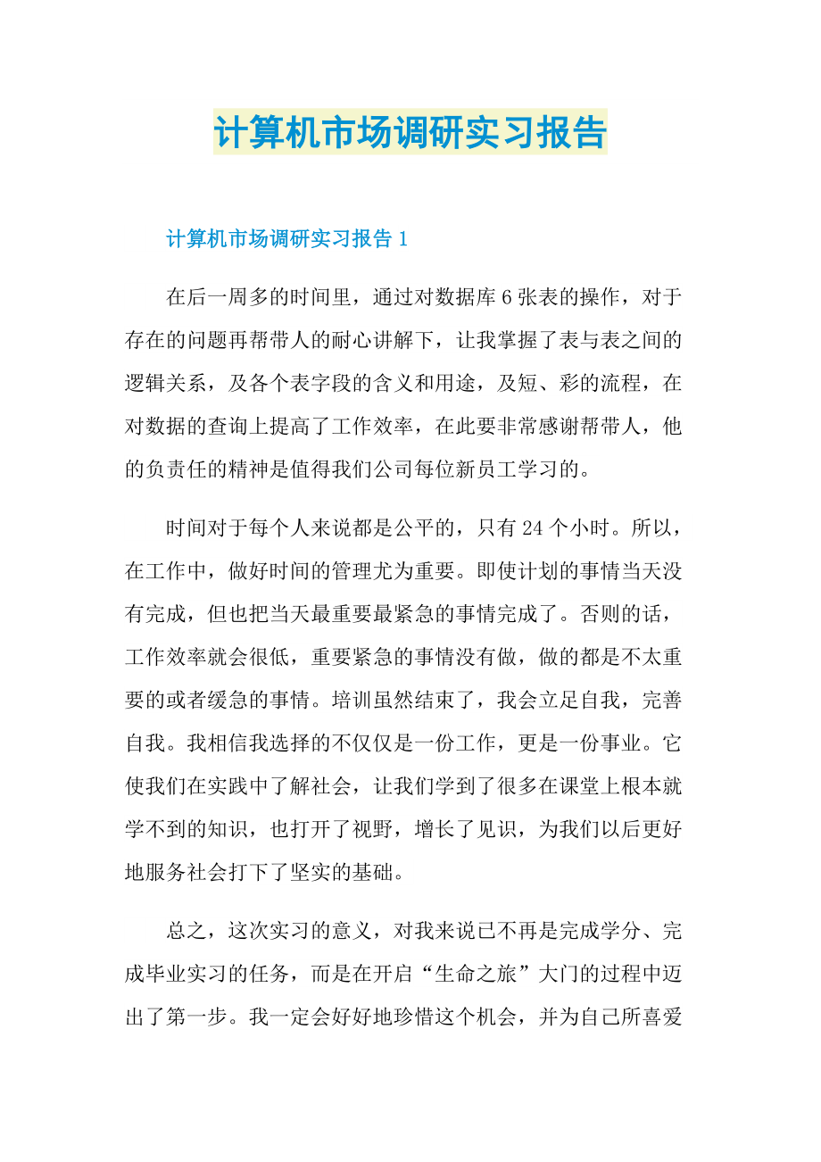 计算机市场调研实习报告.doc_第1页