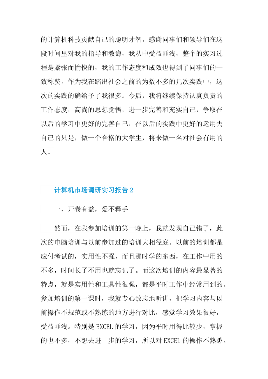 计算机市场调研实习报告.doc_第2页