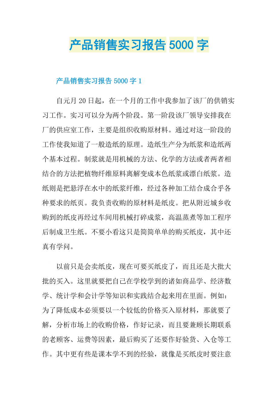 产品销售实习报告5000字.doc_第1页