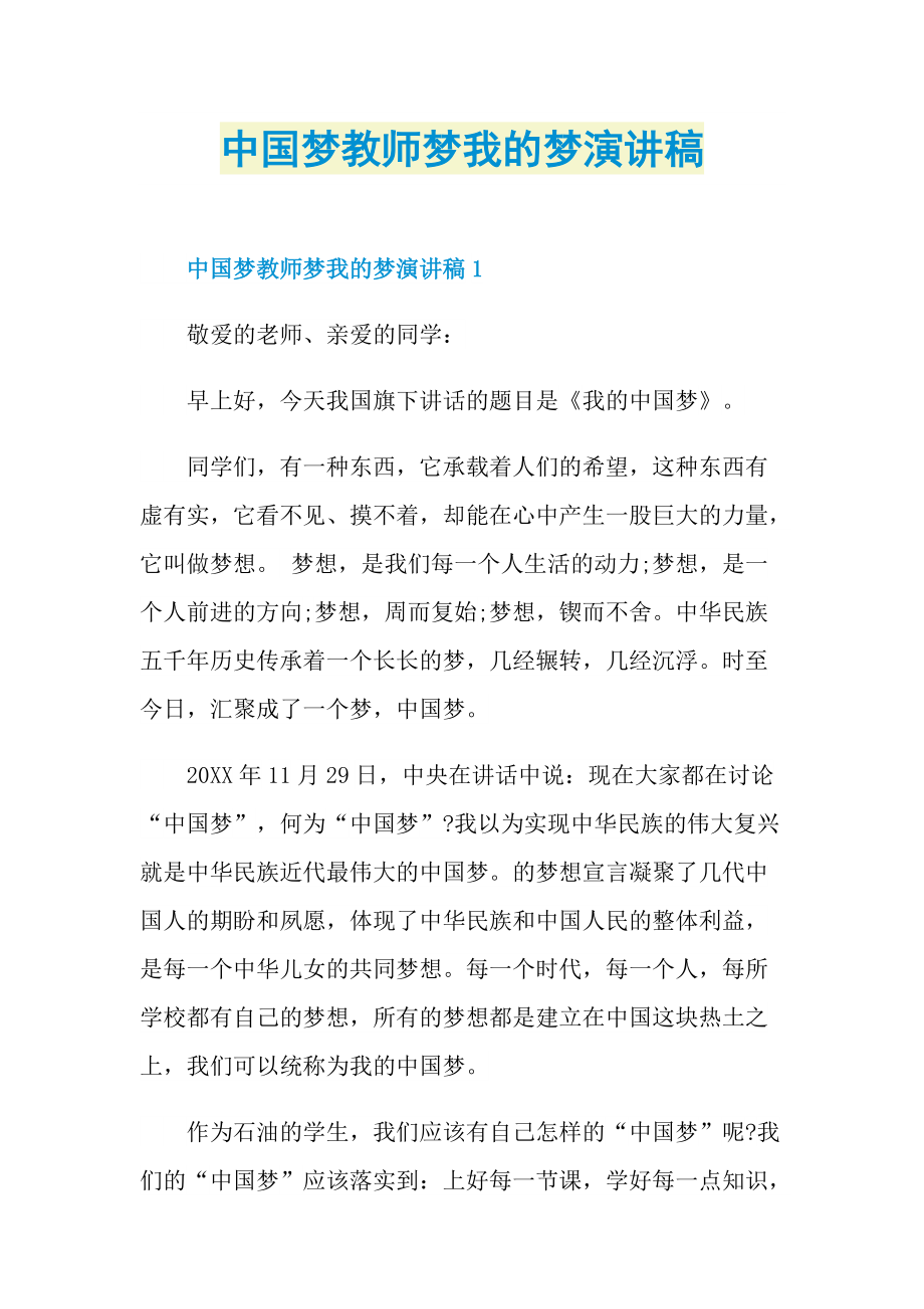 中国梦教师梦我的梦演讲稿.doc_第1页