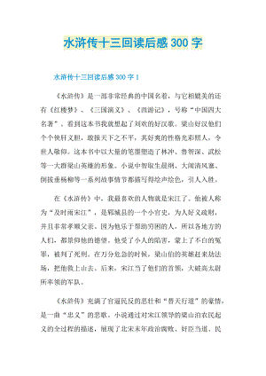 水浒传十三回读后感300字.doc