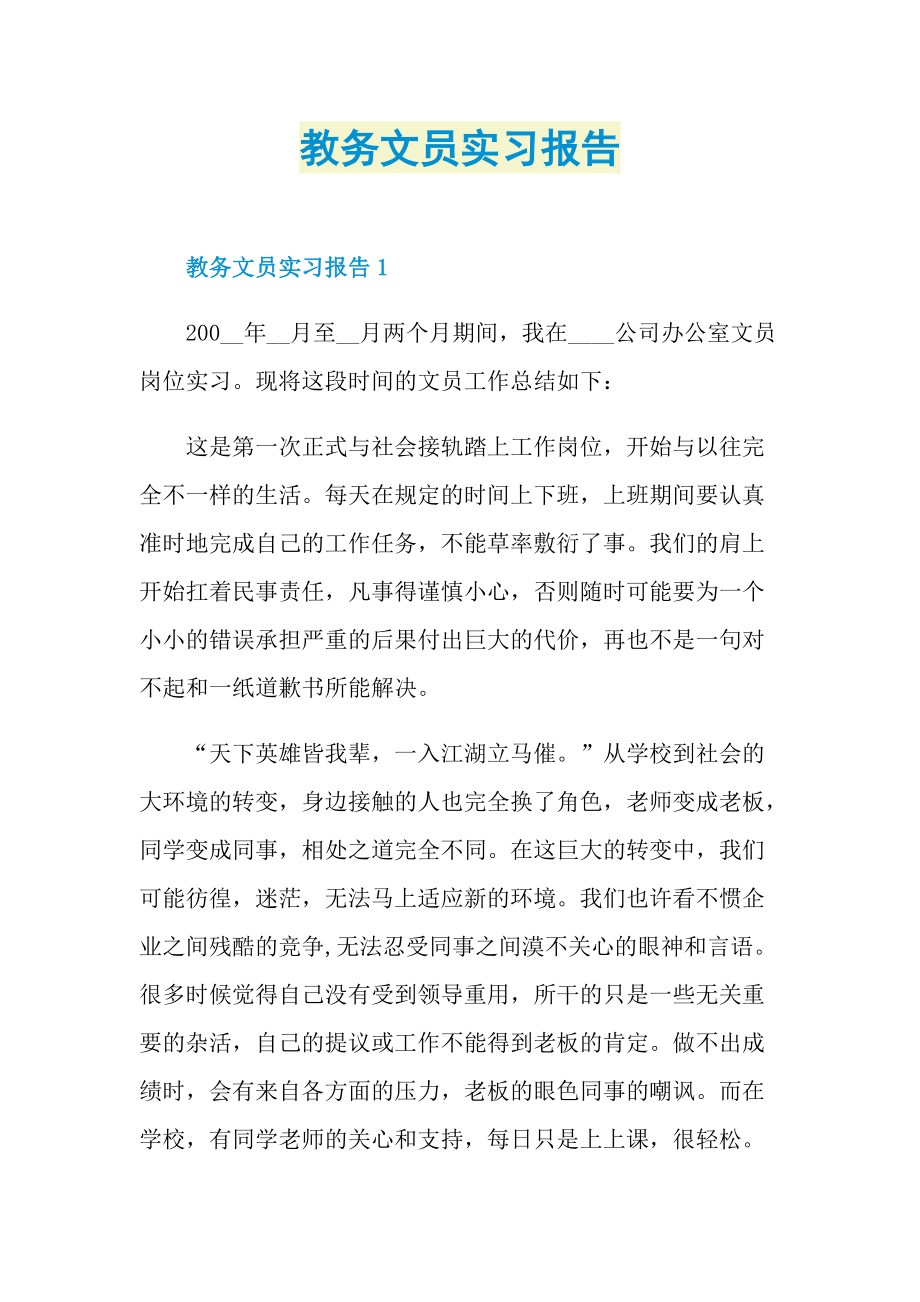 教务文员实习报告.doc_第1页