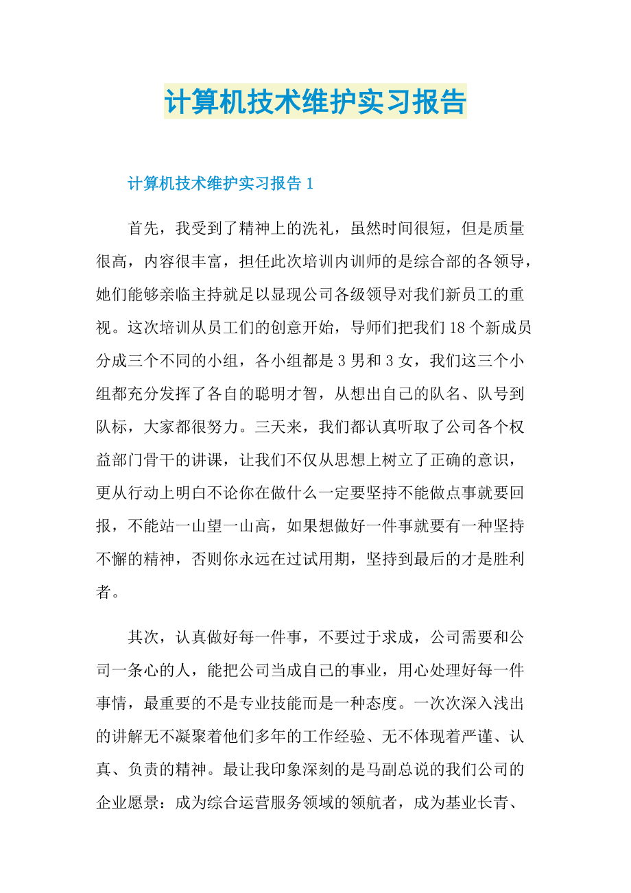 计算机技术维护实习报告.doc_第1页