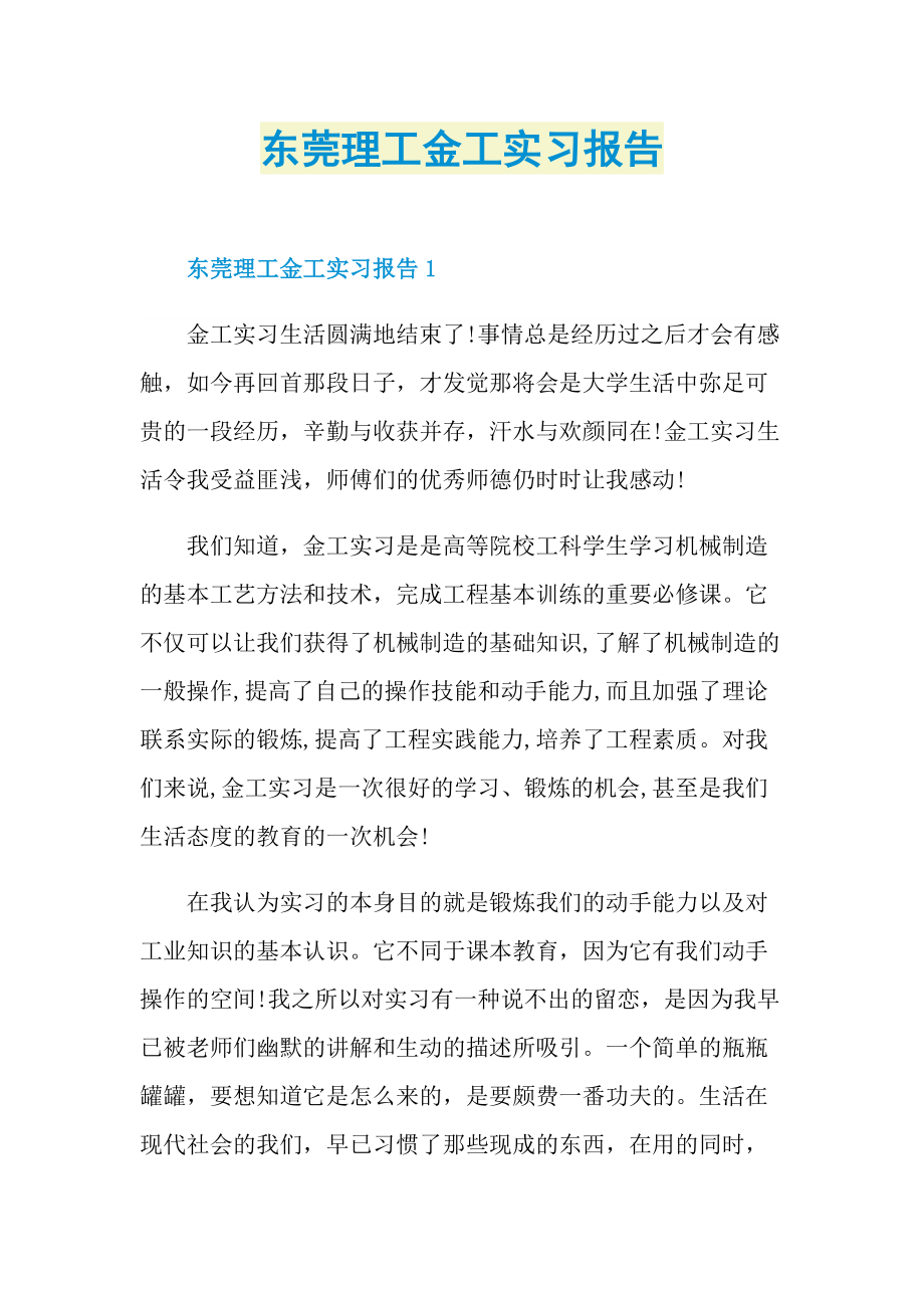 东莞理工金工实习报告.doc_第1页