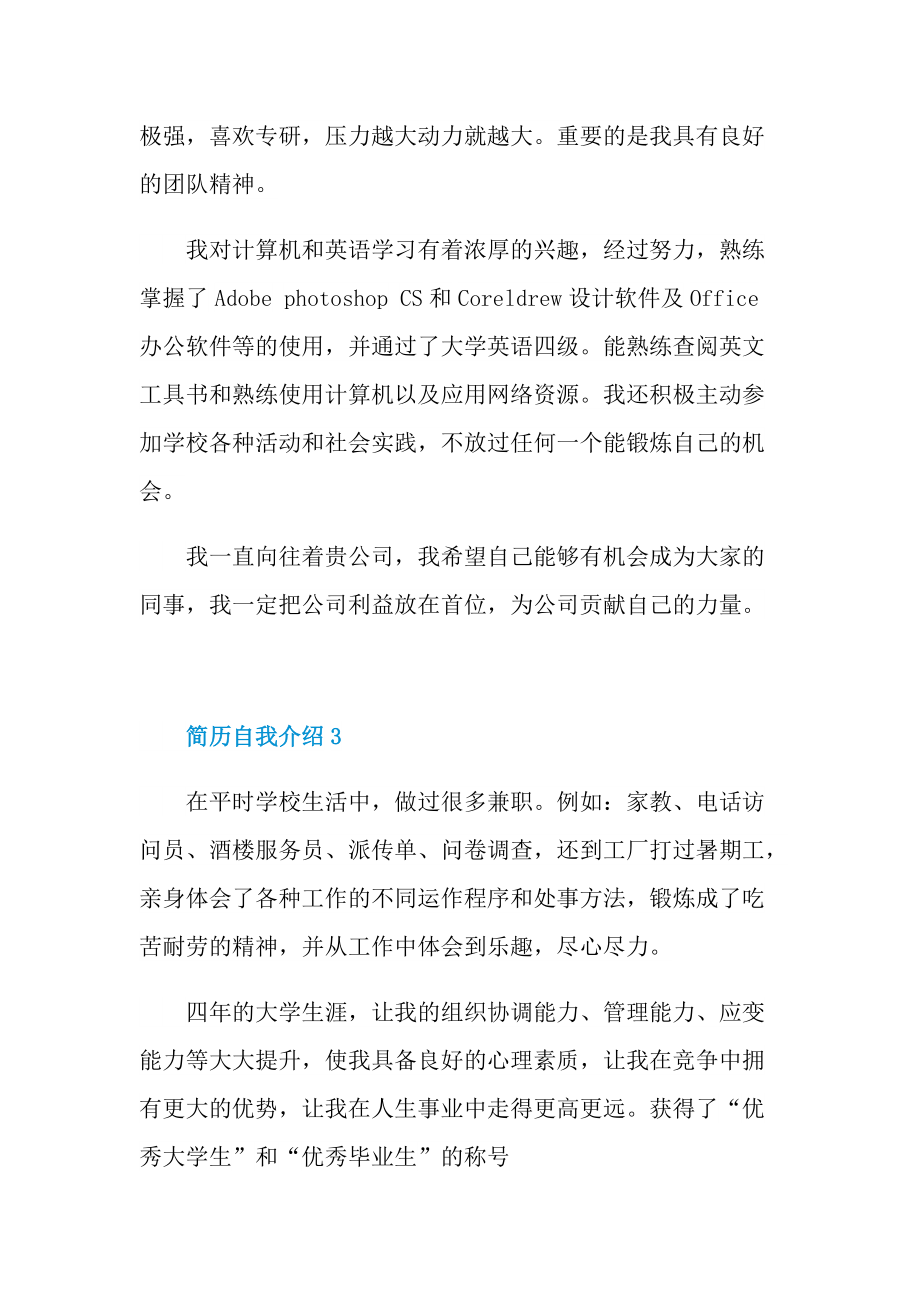 优秀简历自我介绍简短.doc_第3页