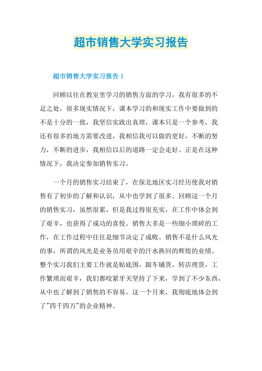 超市销售大学实习报告.doc_第1页