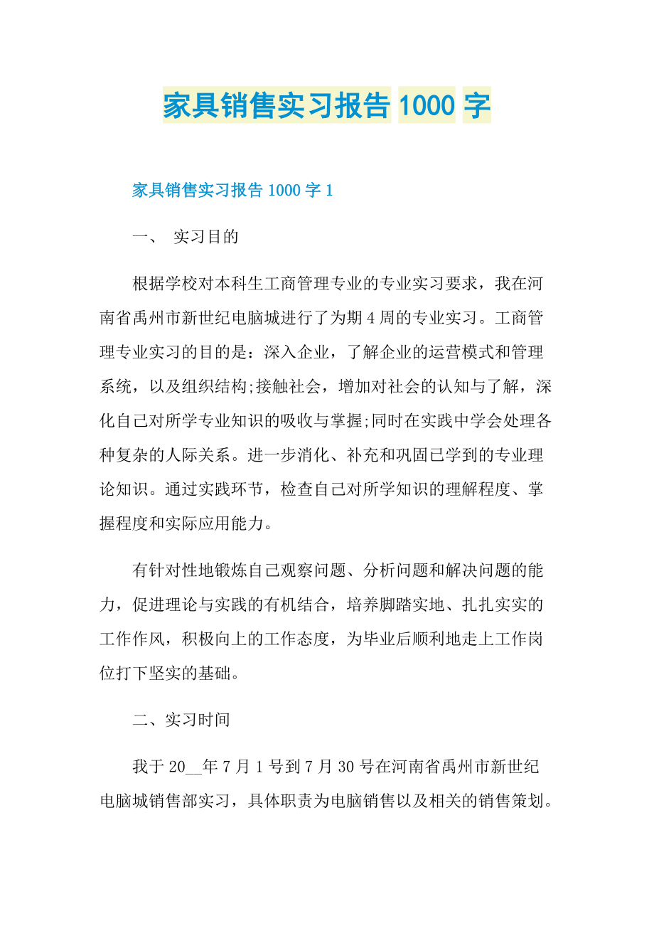 家具销售实习报告1000字.doc_第1页