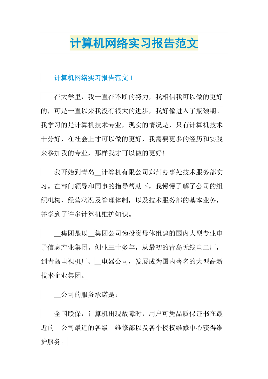 计算机网络实习报告范文.doc_第1页