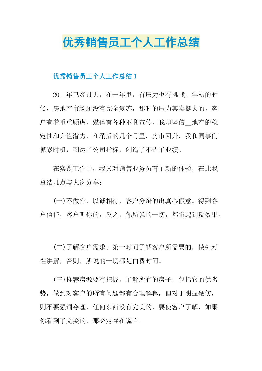 优秀销售员工个人工作总结.doc_第1页