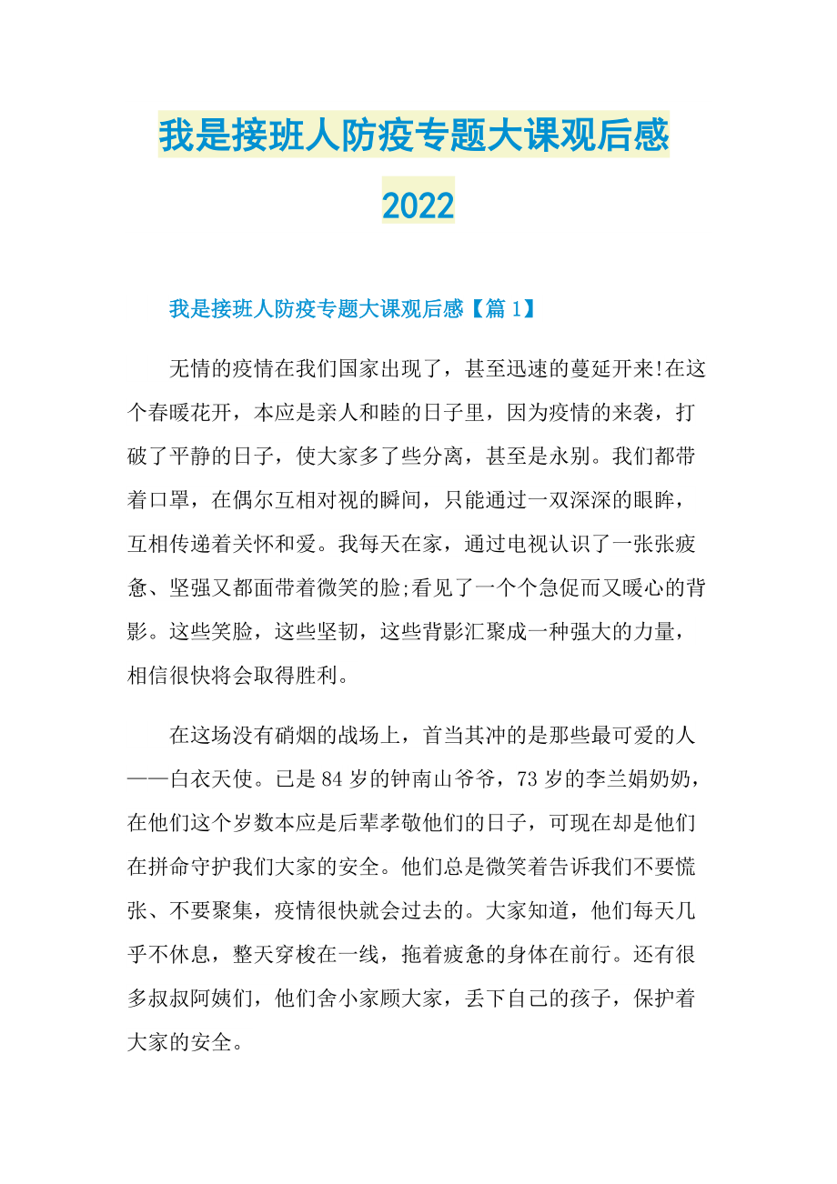 我是接班人防疫专题大课观后感2022_1.doc_第1页