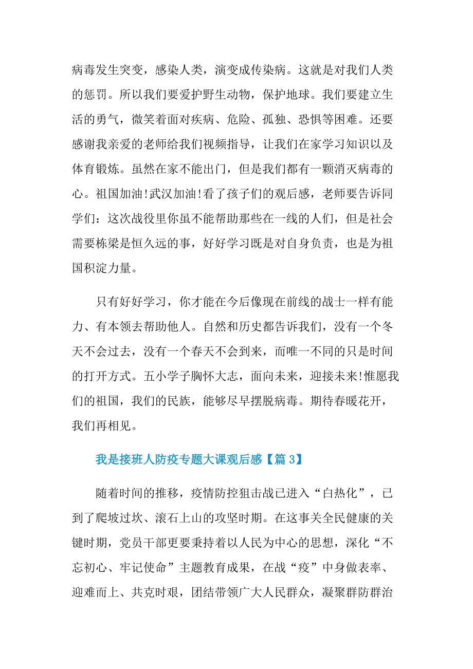 我是接班人防疫专题大课观后感2022_1.doc_第3页