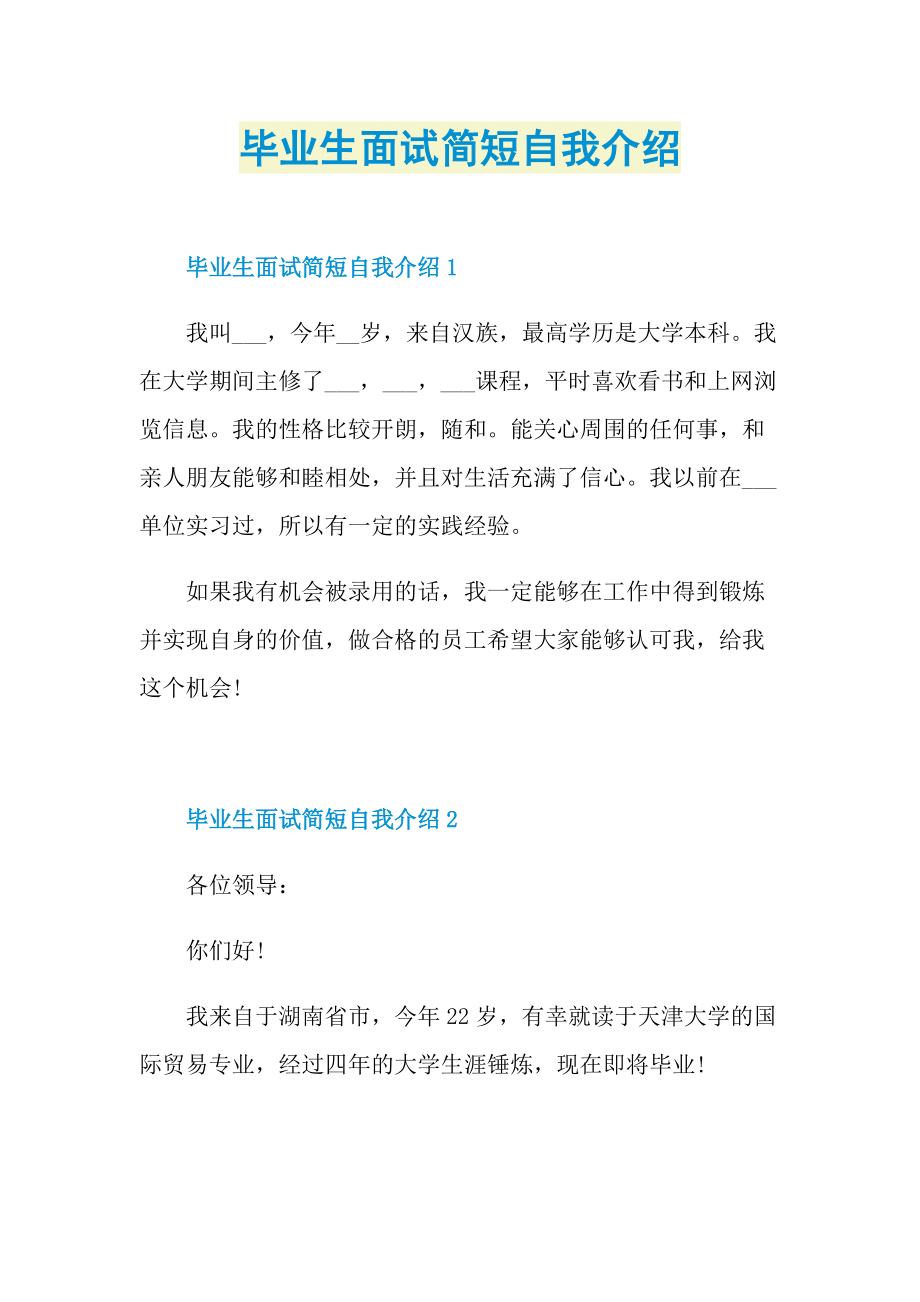 毕业生面试简短自我介绍.doc_第1页