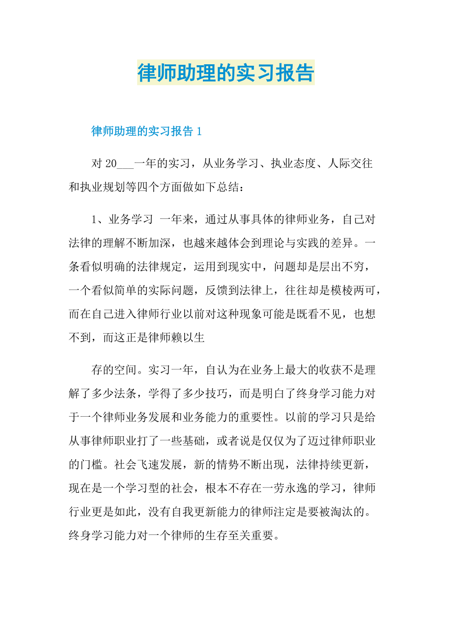 律师助理的实习报告.doc_第1页