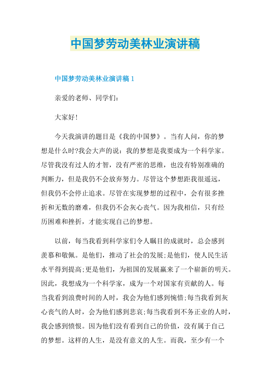 中国梦劳动美林业演讲稿.doc_第1页