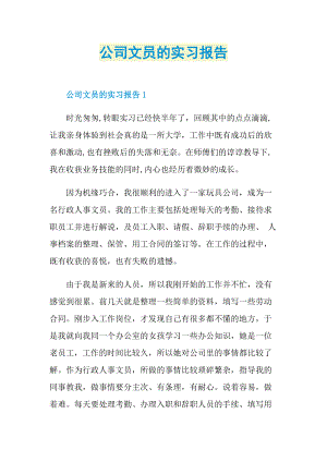 公司文员的实习报告.doc