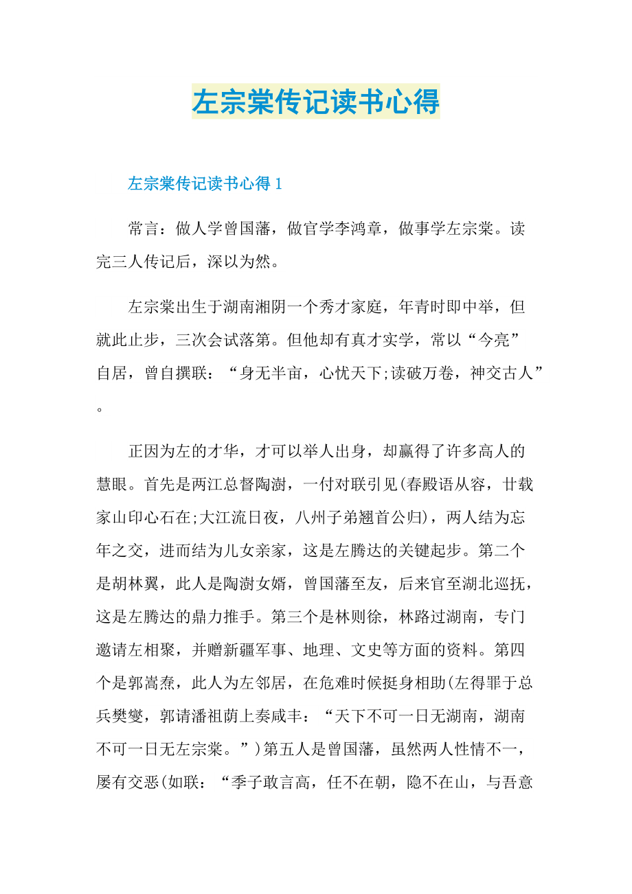 左宗棠传记读书心得.doc_第1页