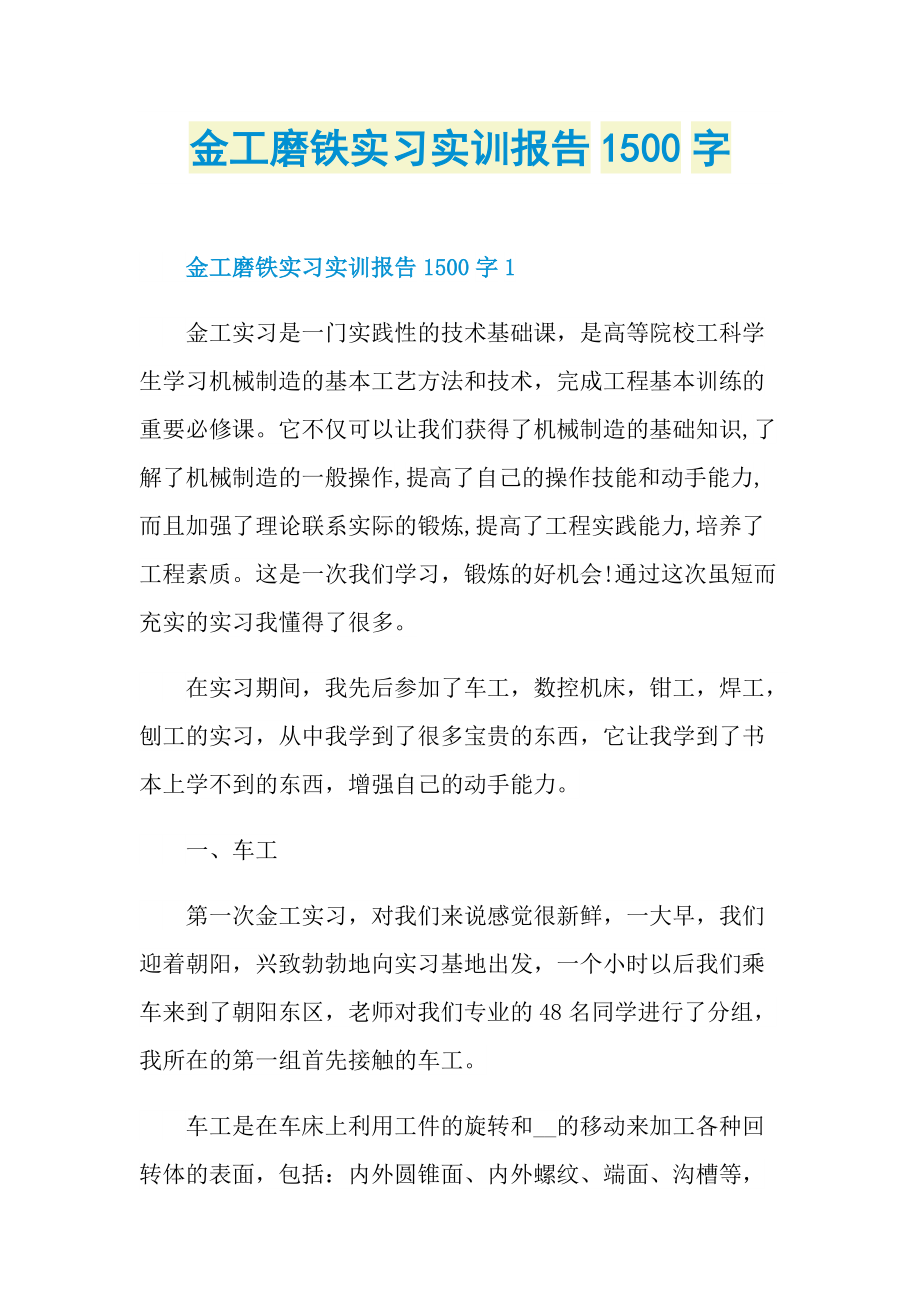 金工磨铁实习实训报告1500字.doc_第1页