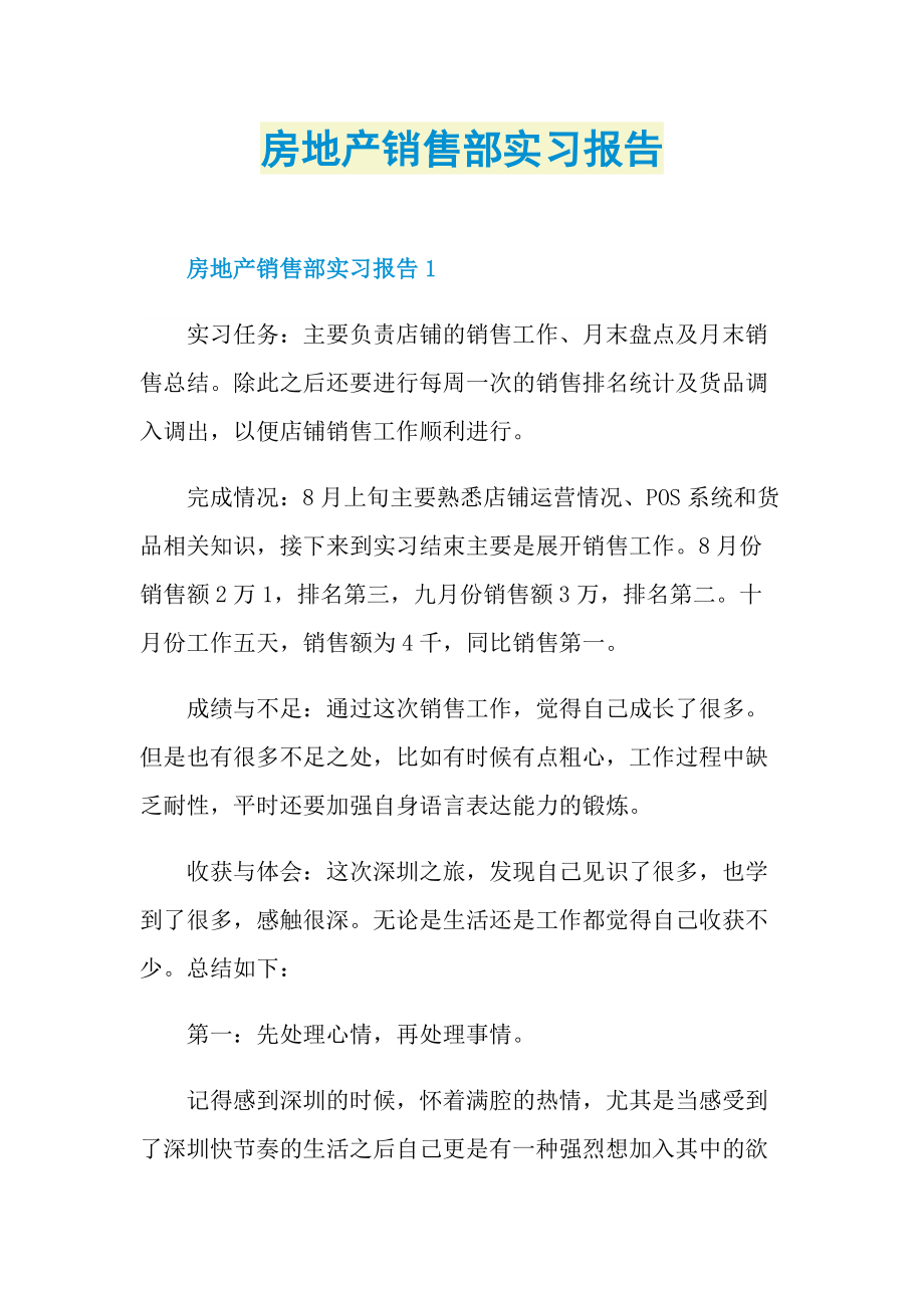 房地产销售部实习报告.doc_第1页