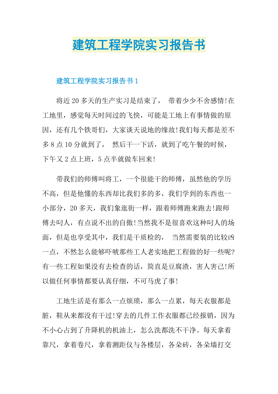 建筑工程学院实习报告书.doc_第1页