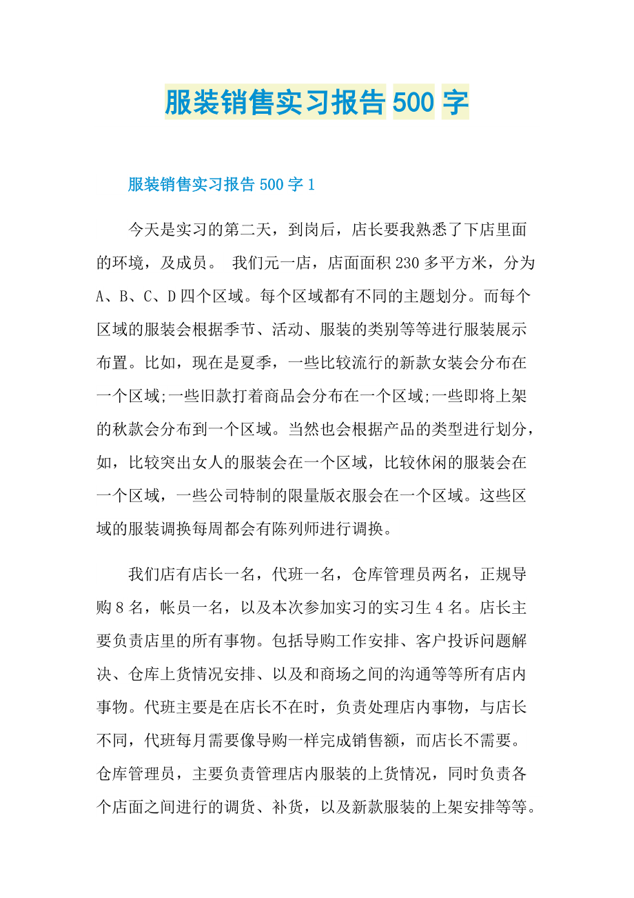 服装销售实习报告500字.doc_第1页