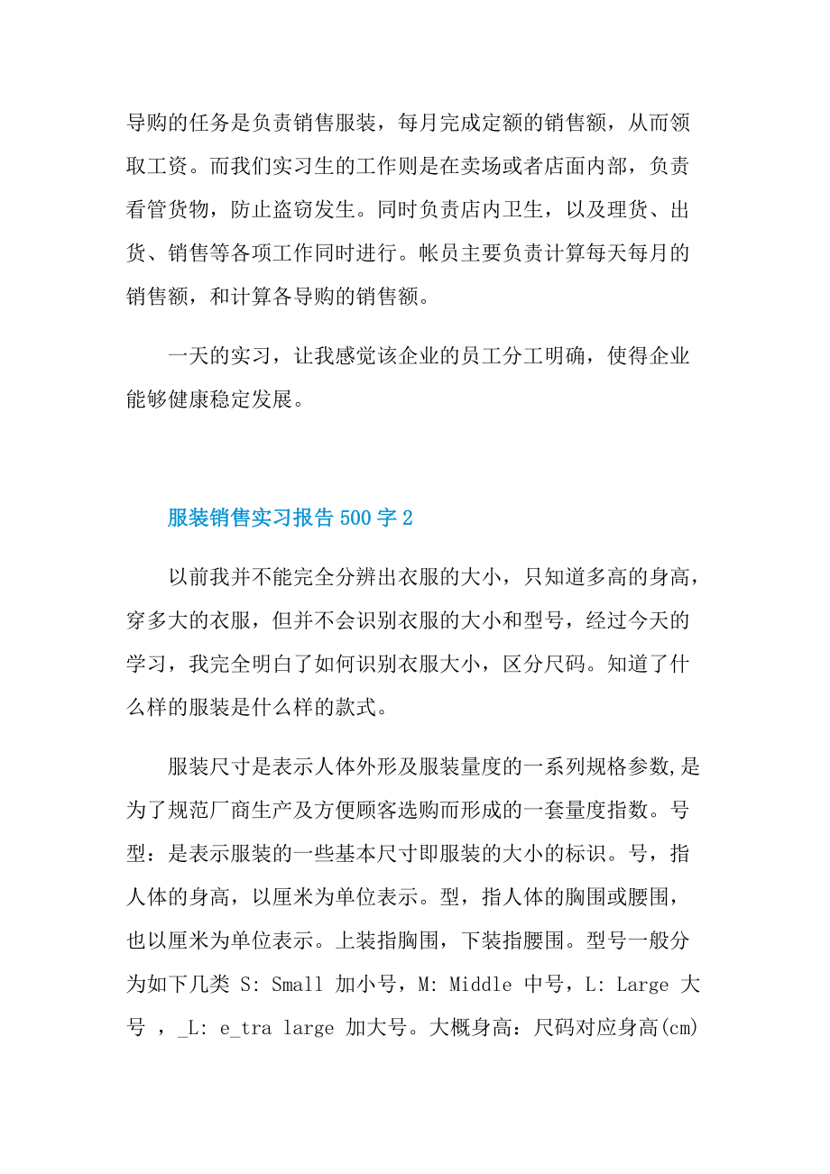 服装销售实习报告500字.doc_第2页