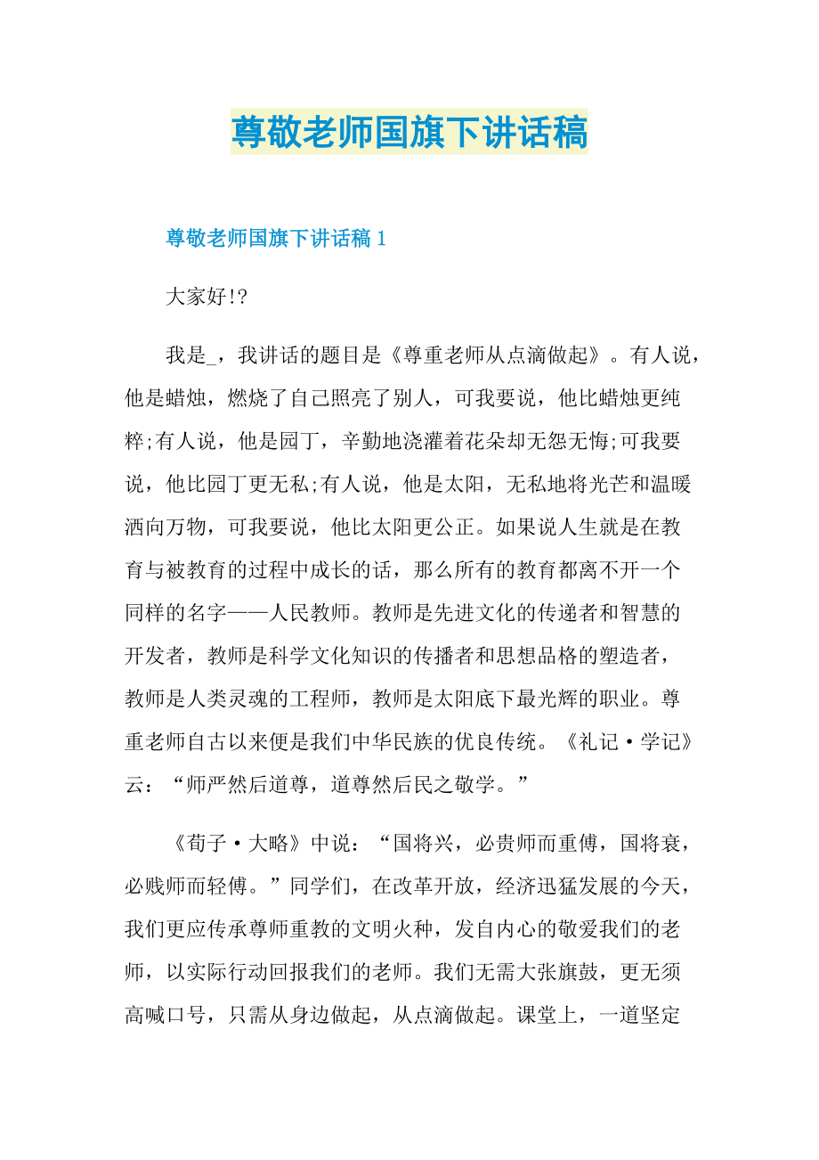 尊敬老师国旗下讲话稿.doc_第1页