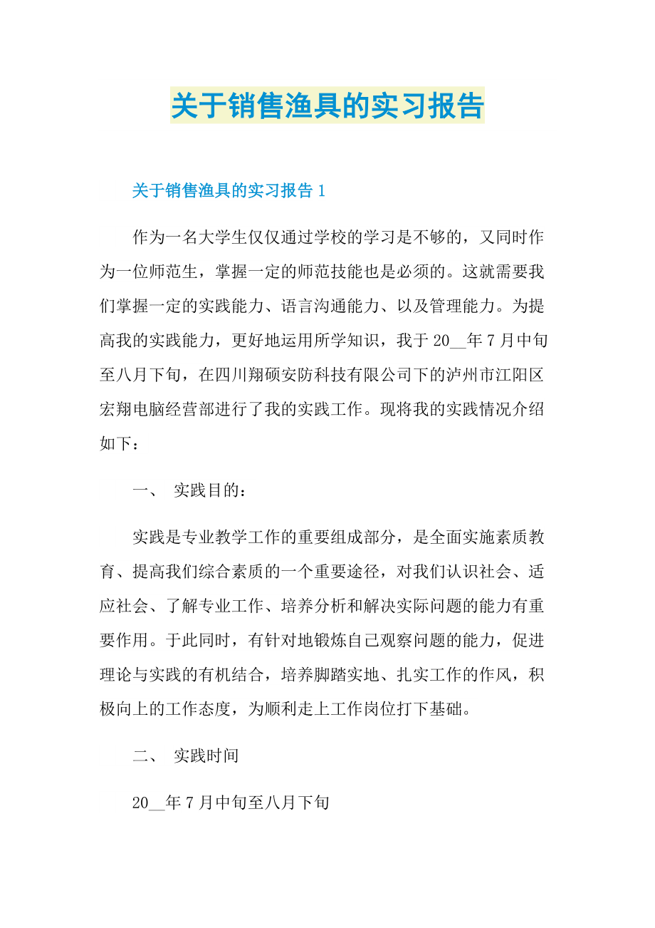 关于销售渔具的实习报告.doc_第1页