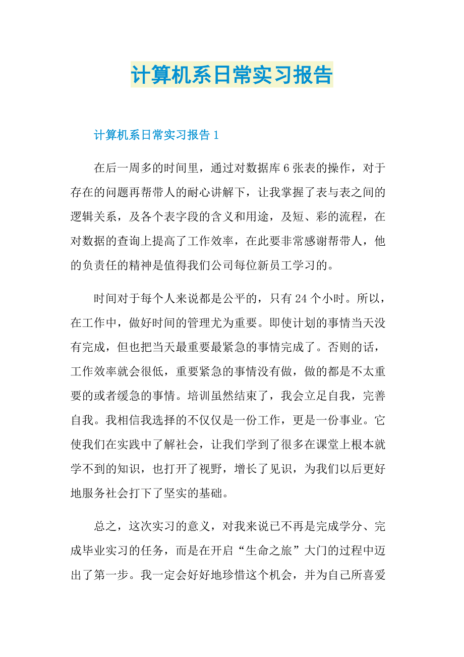 计算机系日常实习报告.doc_第1页