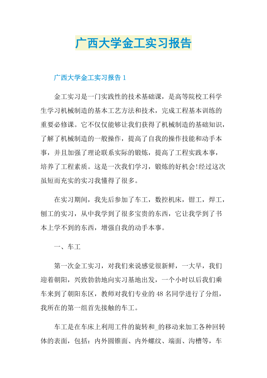 广西大学金工实习报告.doc_第1页