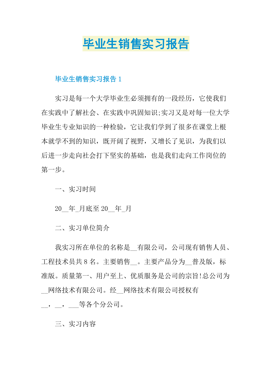 毕业生销售实习报告.doc_第1页