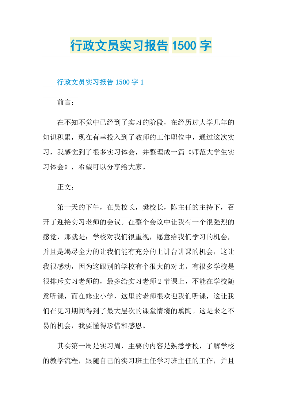 行政文员实习报告1500字.doc_第1页