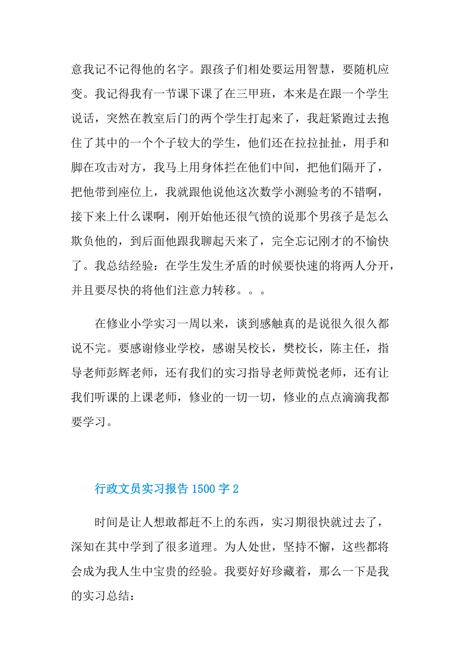 行政文员实习报告1500字.doc_第3页