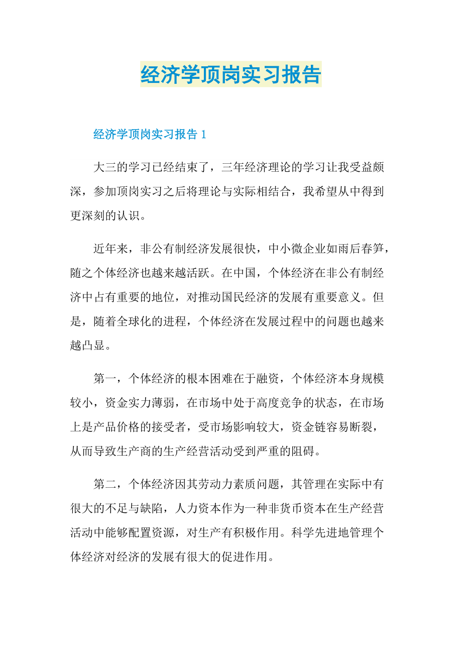 经济学顶岗实习报告.doc_第1页