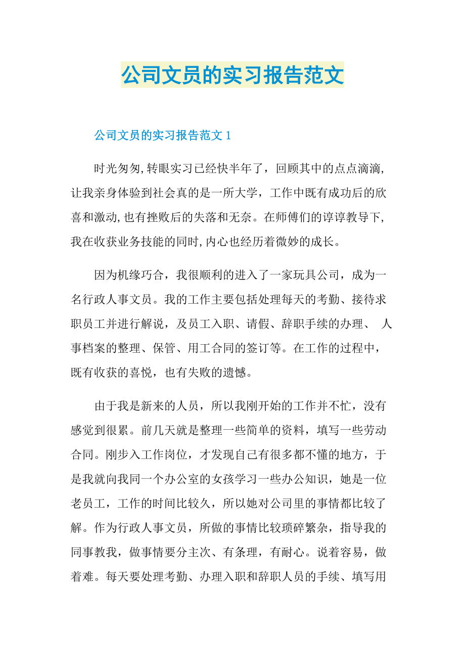 公司文员的实习报告范文.doc_第1页