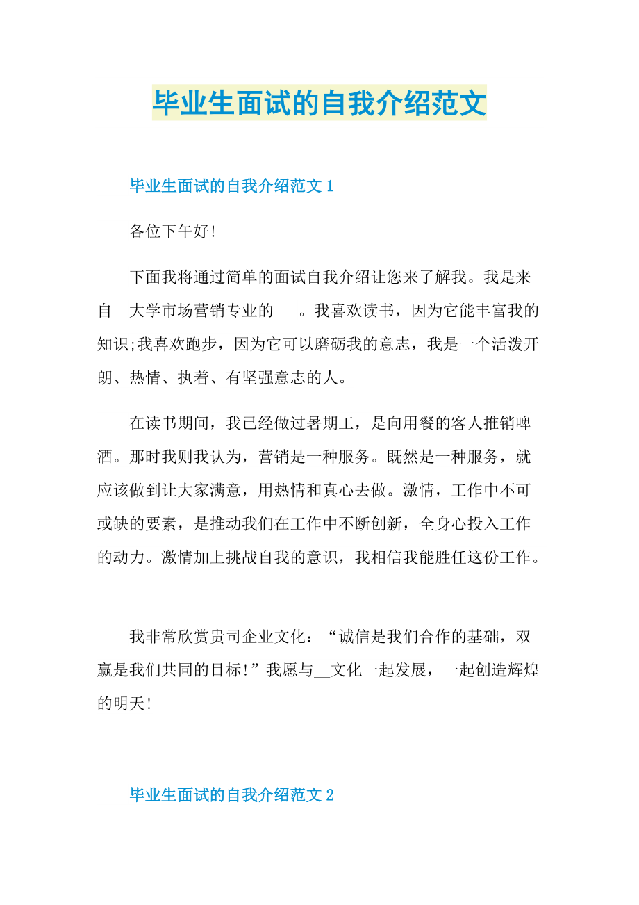 毕业生面试的自我介绍范文.doc_第1页