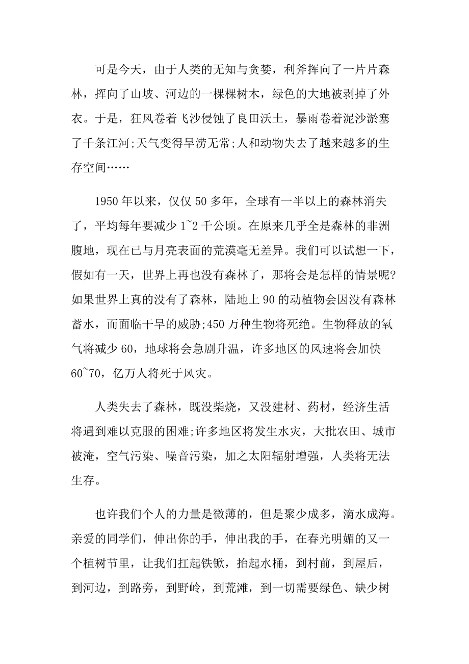 关于植树节故事的演讲稿最新.doc_第2页