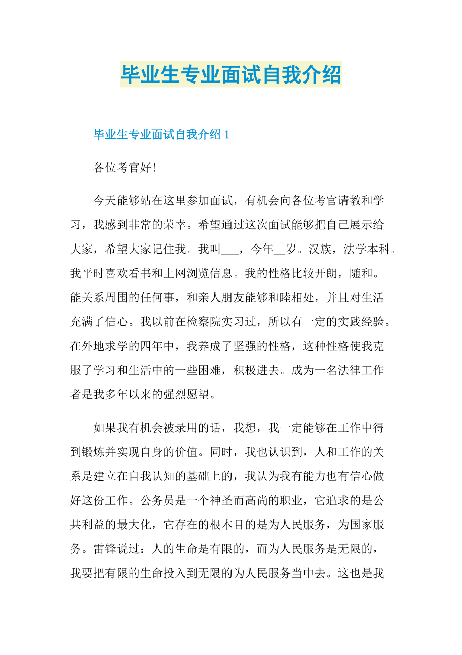 毕业生专业面试自我介绍.doc_第1页