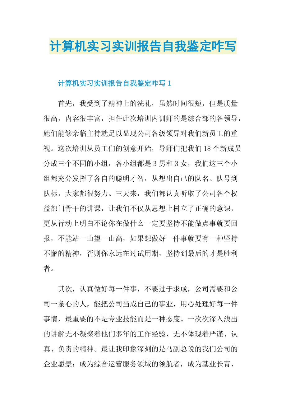 计算机实习实训报告自我鉴定咋写.doc_第1页