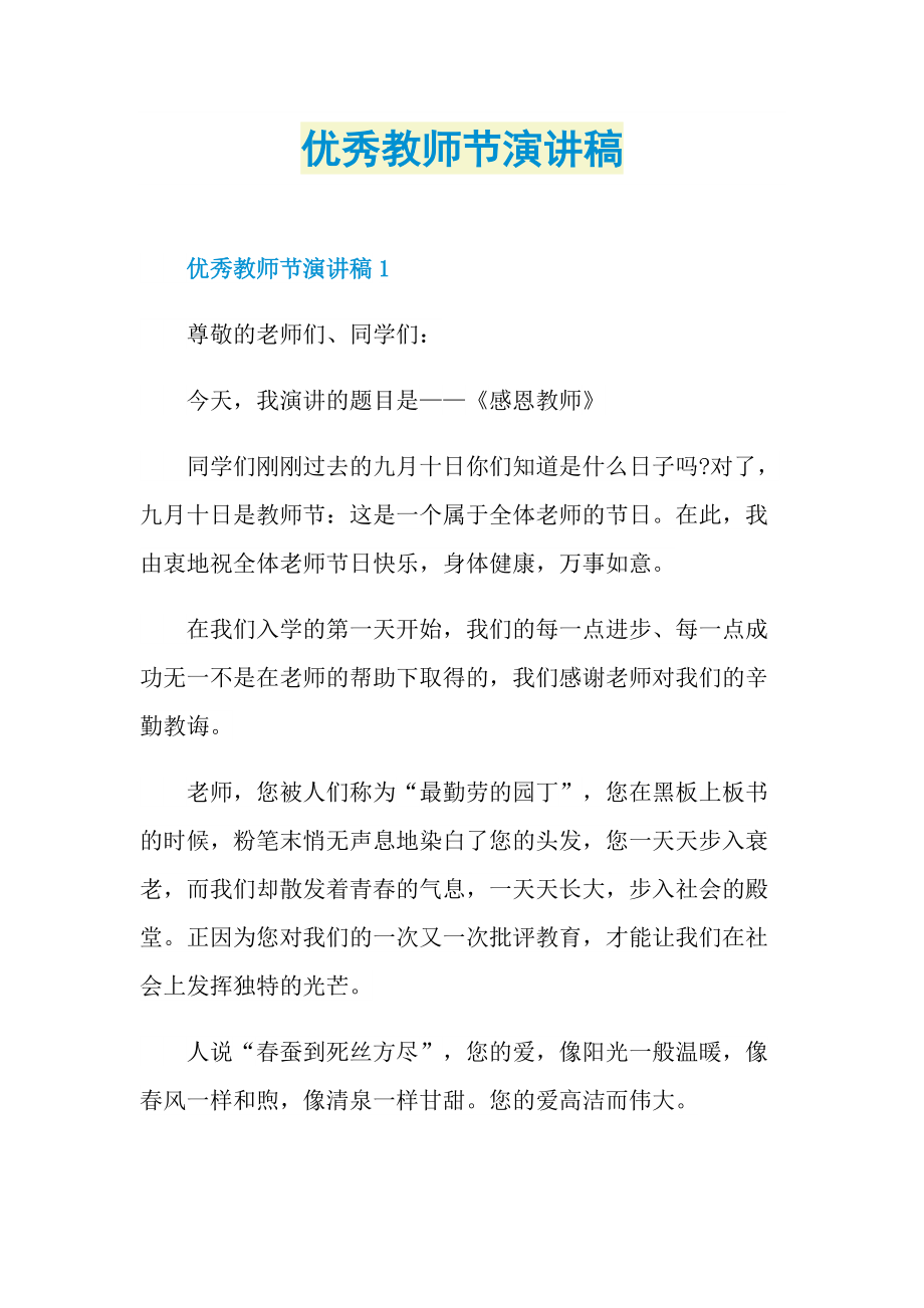 优秀教师节演讲稿.doc_第1页