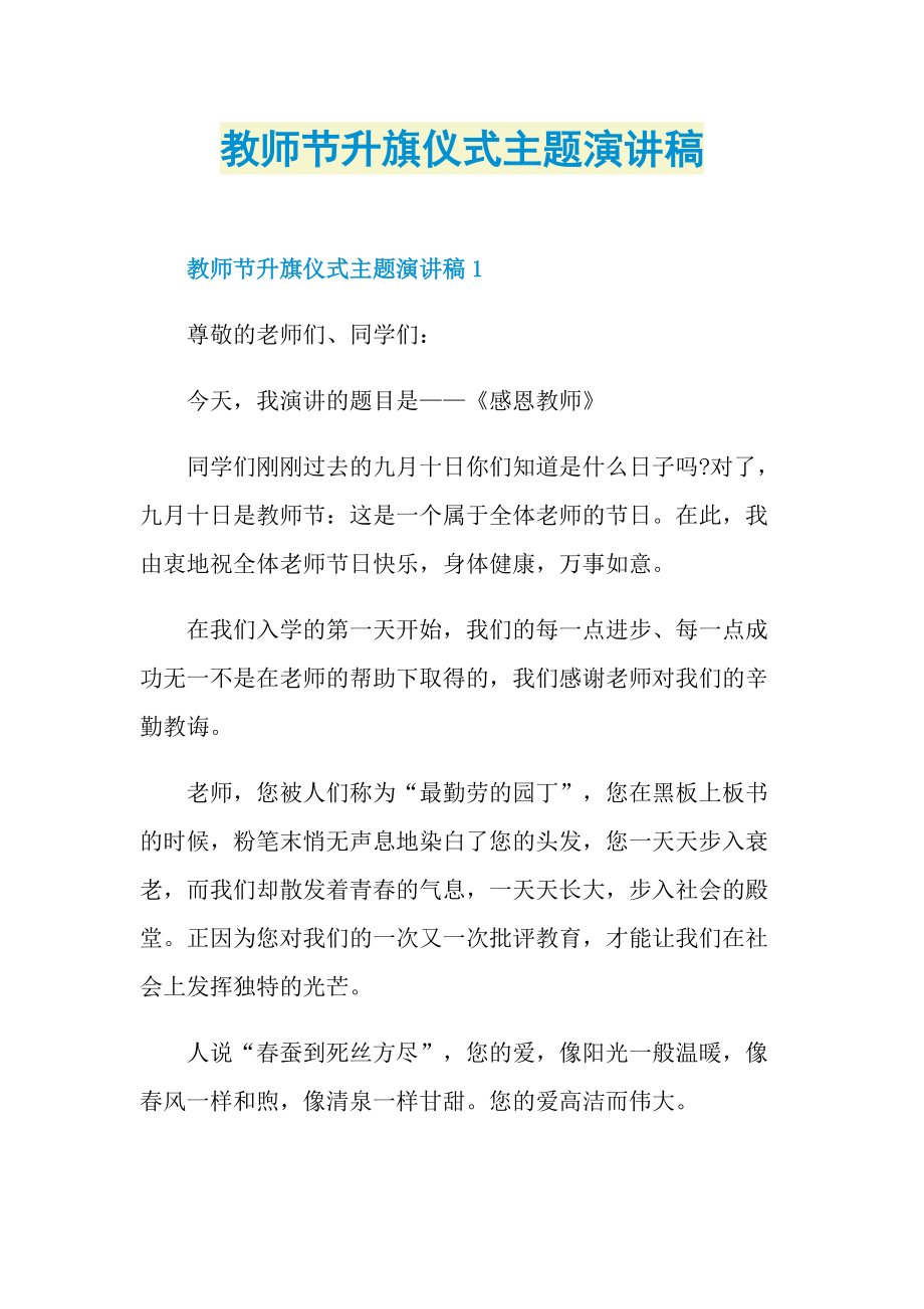 教师节升旗仪式主题演讲稿.doc_第1页