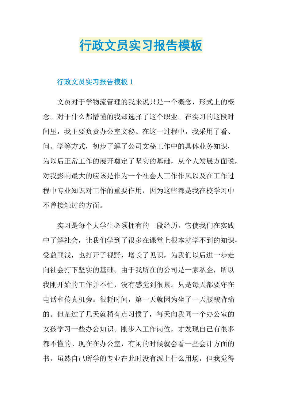 行政文员实习报告模板.doc_第1页