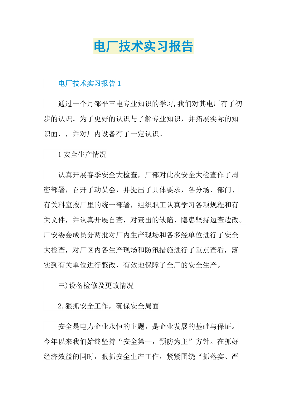 电厂技术实习报告.doc_第1页