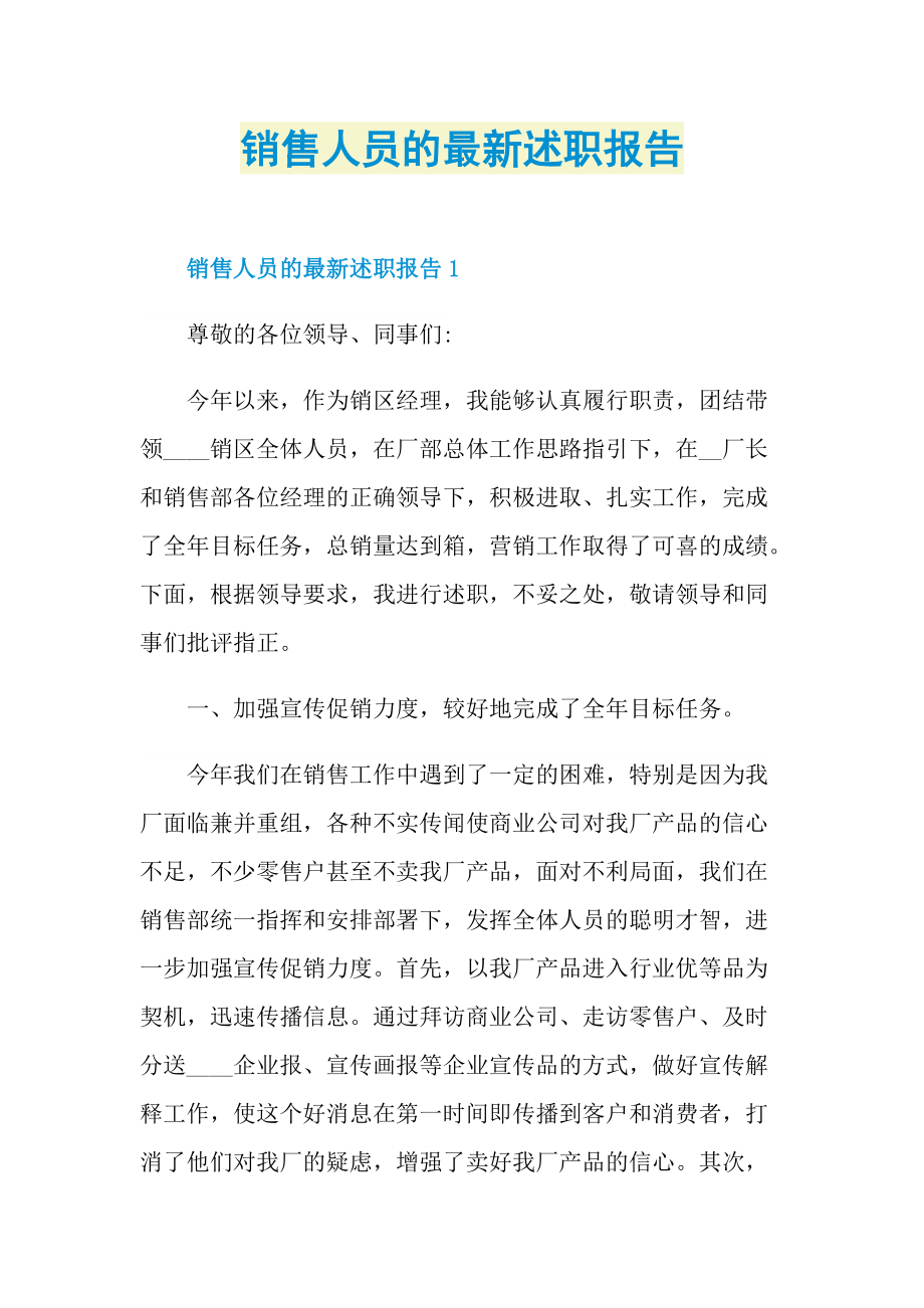 销售人员的最新述职报告.doc_第1页