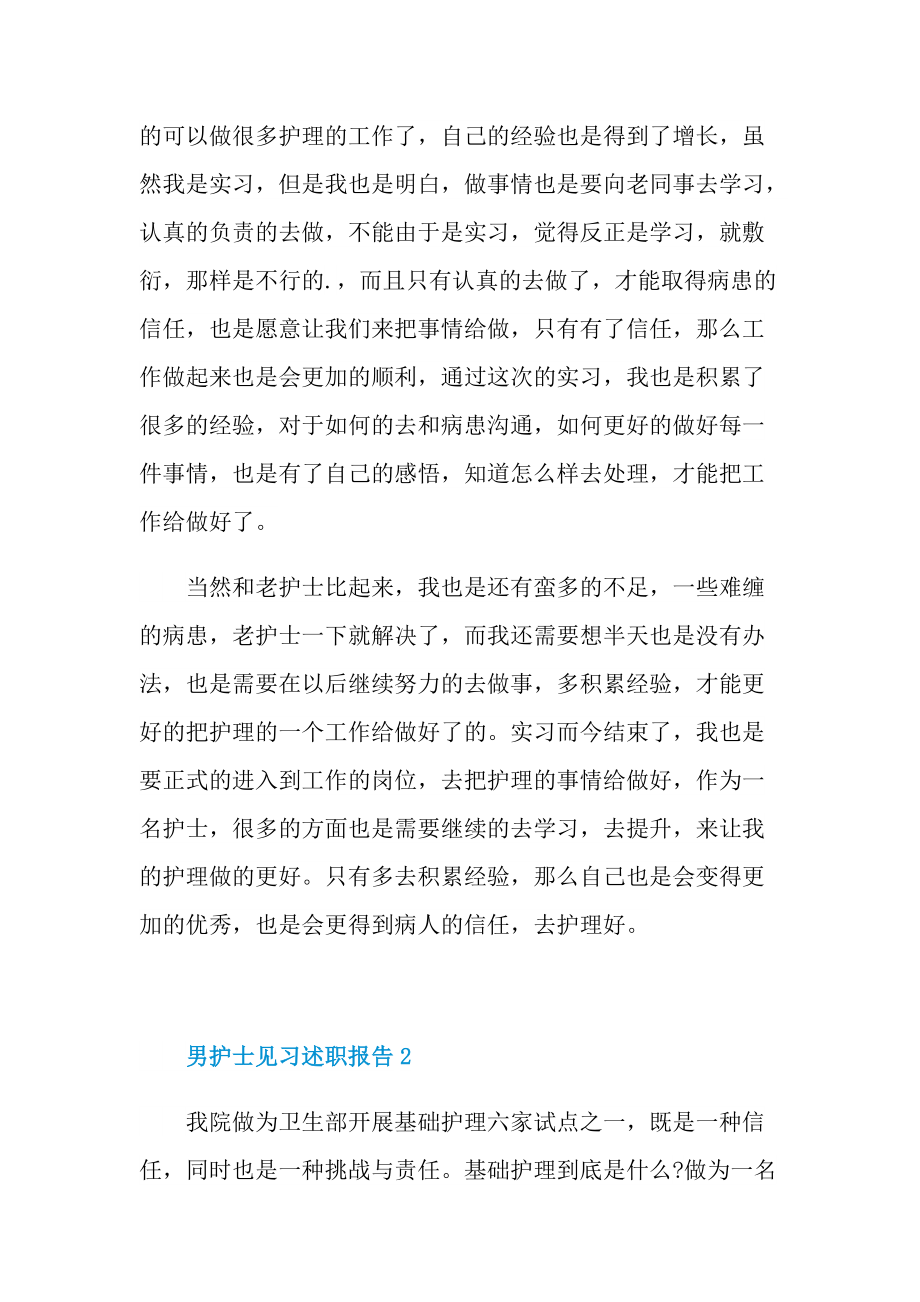 男护士见习述职报告.doc_第2页