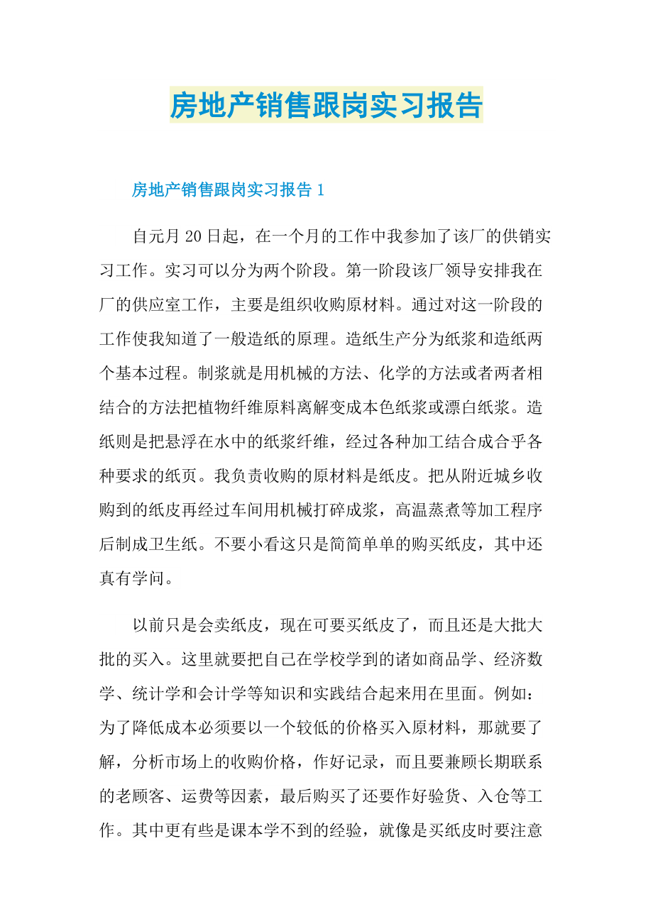 房地产销售跟岗实习报告.doc_第1页