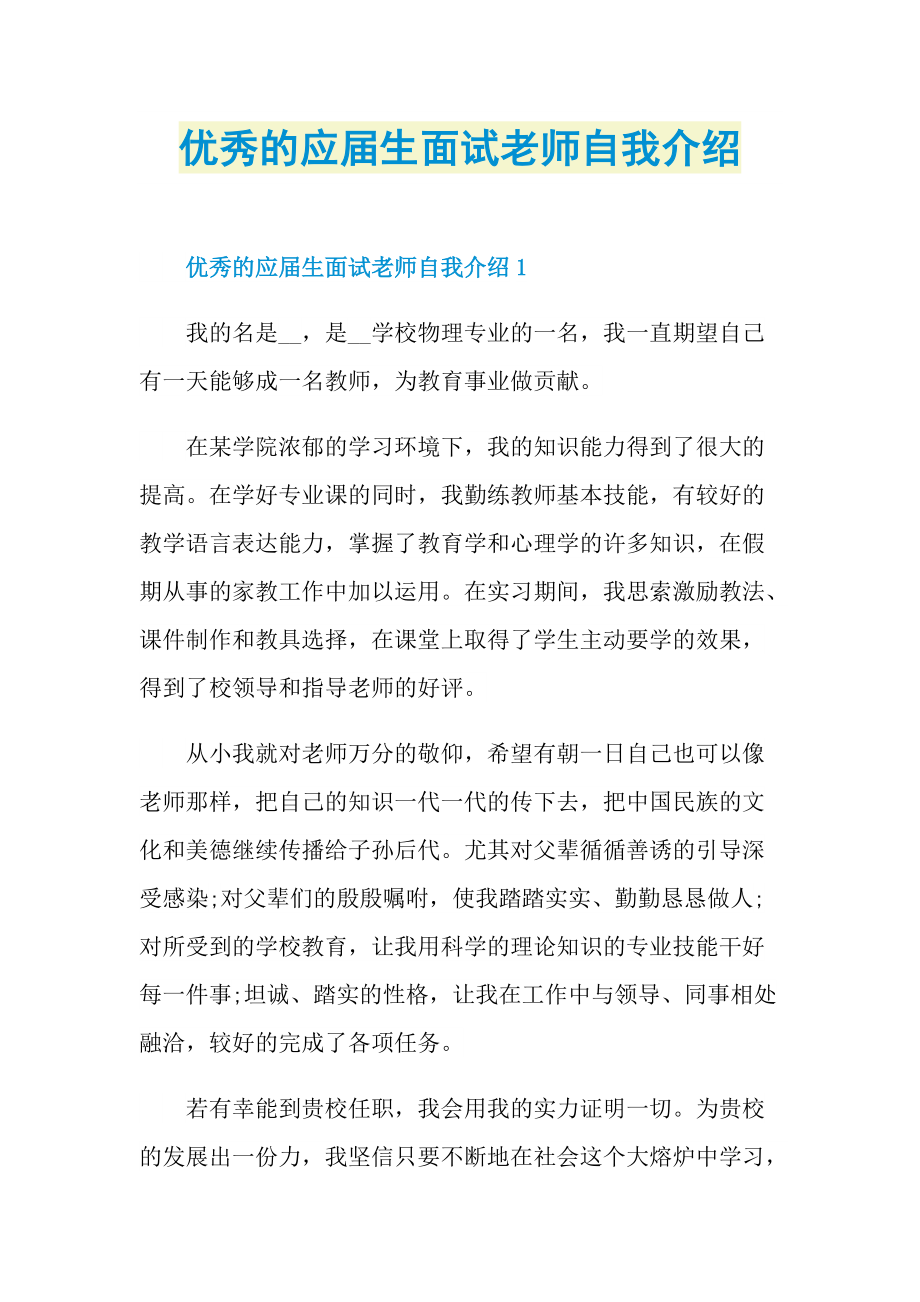 优秀的应届生面试老师自我介绍.doc_第1页