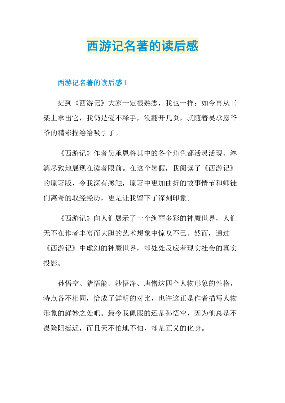 西游记名著的读后感.doc_第1页